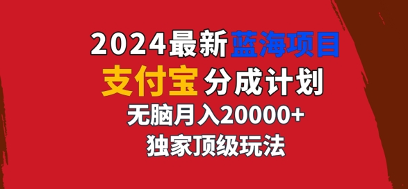 2024最新蓝海项目，支付宝分成计划，独家顶级玩法，无脑自动剪辑，-蓝悦项目网