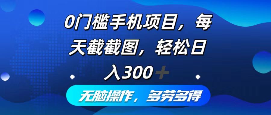 （12451期）0门槛手机项目，每天截截图，轻松日入300+，无脑操作多劳多得-蓝悦项目网