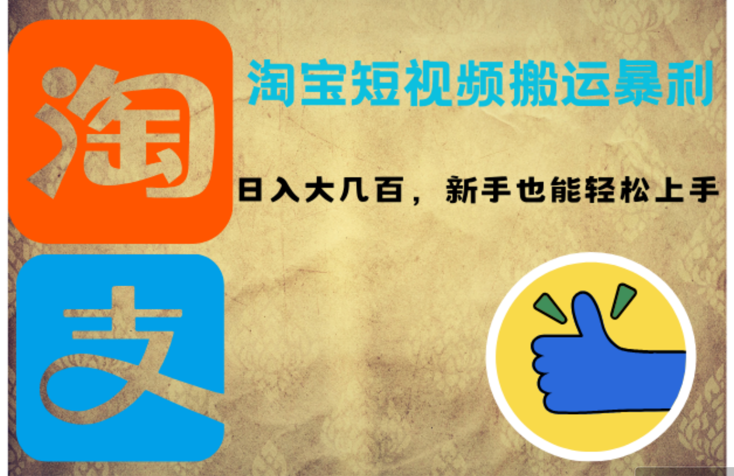 （12449期）淘宝短视频搬运暴利攻略：日入大几百，新手也能轻松上手！-蓝悦项目网