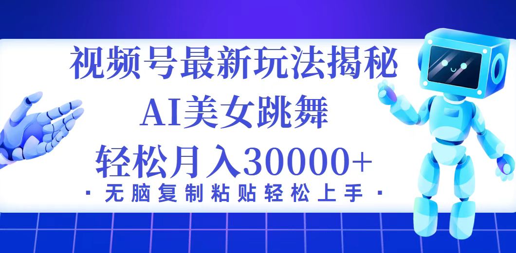 （12448期）视频号最新暴利玩法揭秘，小白也能轻松月入30000+-蓝悦项目网