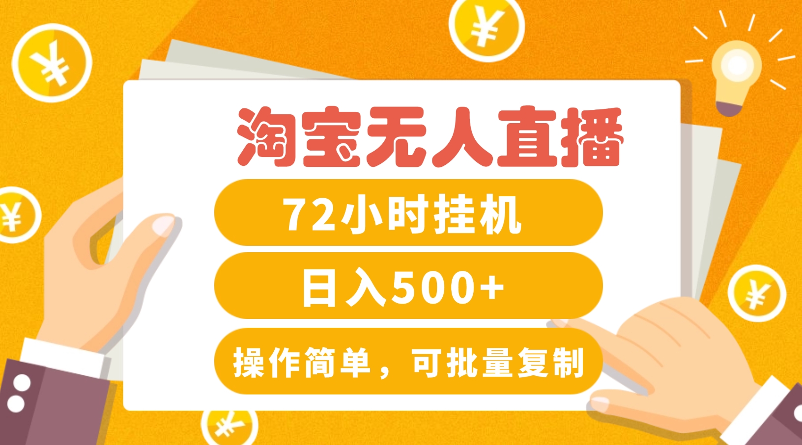淘宝无人直播赚钱3.0，助你打造真正的“日不落”直播间，让你每天稳定收入500+-蓝悦项目网