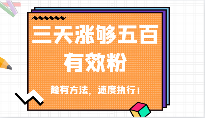 抖音三天涨够五百有效粉丝，趁有方法，速度执行！-蓝悦项目网