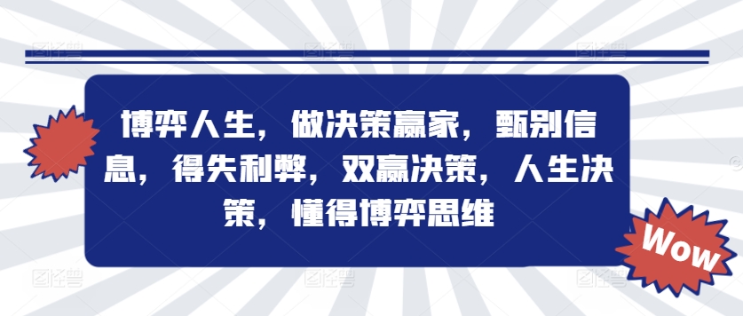 博弈人生，做决策赢家，甄别信息，得失利弊，双赢决策，人生决策，懂得博弈思维-蓝悦项目网