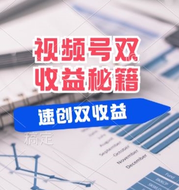 (有个重大消息来到你家)视频号最火赛道， 分成计划， 橱窗带货，一个视频2个收益，10分钟一条视频-蓝悦项目网