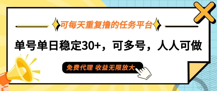 可每天重复撸的任务平台，单号单日稳定30+，可多号，可团队，提现秒到账-蓝悦项目网