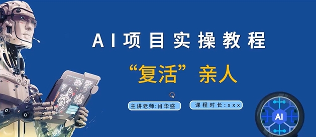 AI项目实操教程，“复活”亲人【9节视频课程】-蓝悦项目网