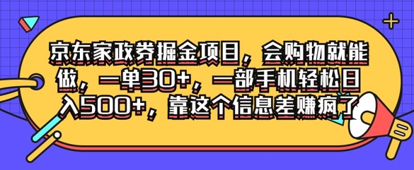 京东家政劵掘金项目，会购物就能做，一单30+，一部手机轻松日入500+，靠这个信息差赚疯了-蓝悦项目网