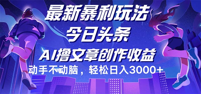 （12469期）今日头条最新暴利玩法，动手不动脑轻松日入3000+-蓝悦项目网