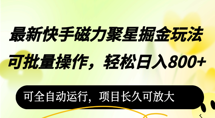 （12468期）最新快手磁力聚星掘金玩法，可批量操作，轻松日入800+，-蓝悦项目网