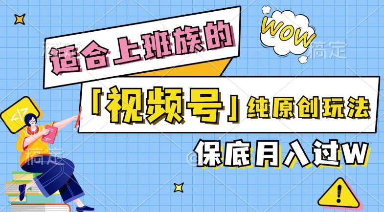 视频号音乐综艺解说，纯原创视频，每天1-2小时，保底月入过W-蓝悦项目网