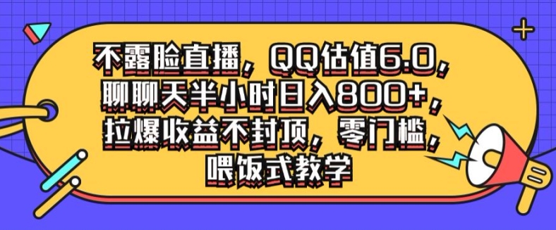 不露脸直播，QQ估值6.0.聊聊天半小时日入几张，拉爆收益不封顶，零门槛，喂饭式教学-蓝悦项目网