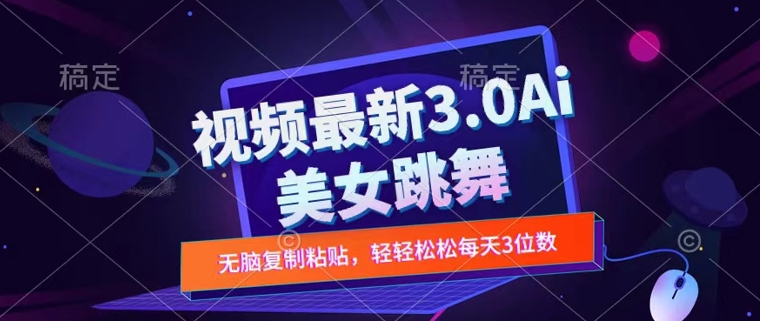 一键生成AI美女跳舞视频，不会剪辑也可做，纯搬运，变现方式多样化轻轻松松日入三位数-蓝悦项目网