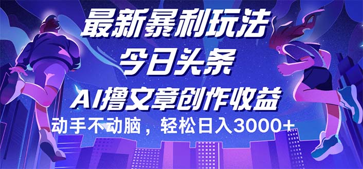 （12469期）今日头条最新暴利玩法，动手不动脑轻松日入3000+-蓝悦项目网