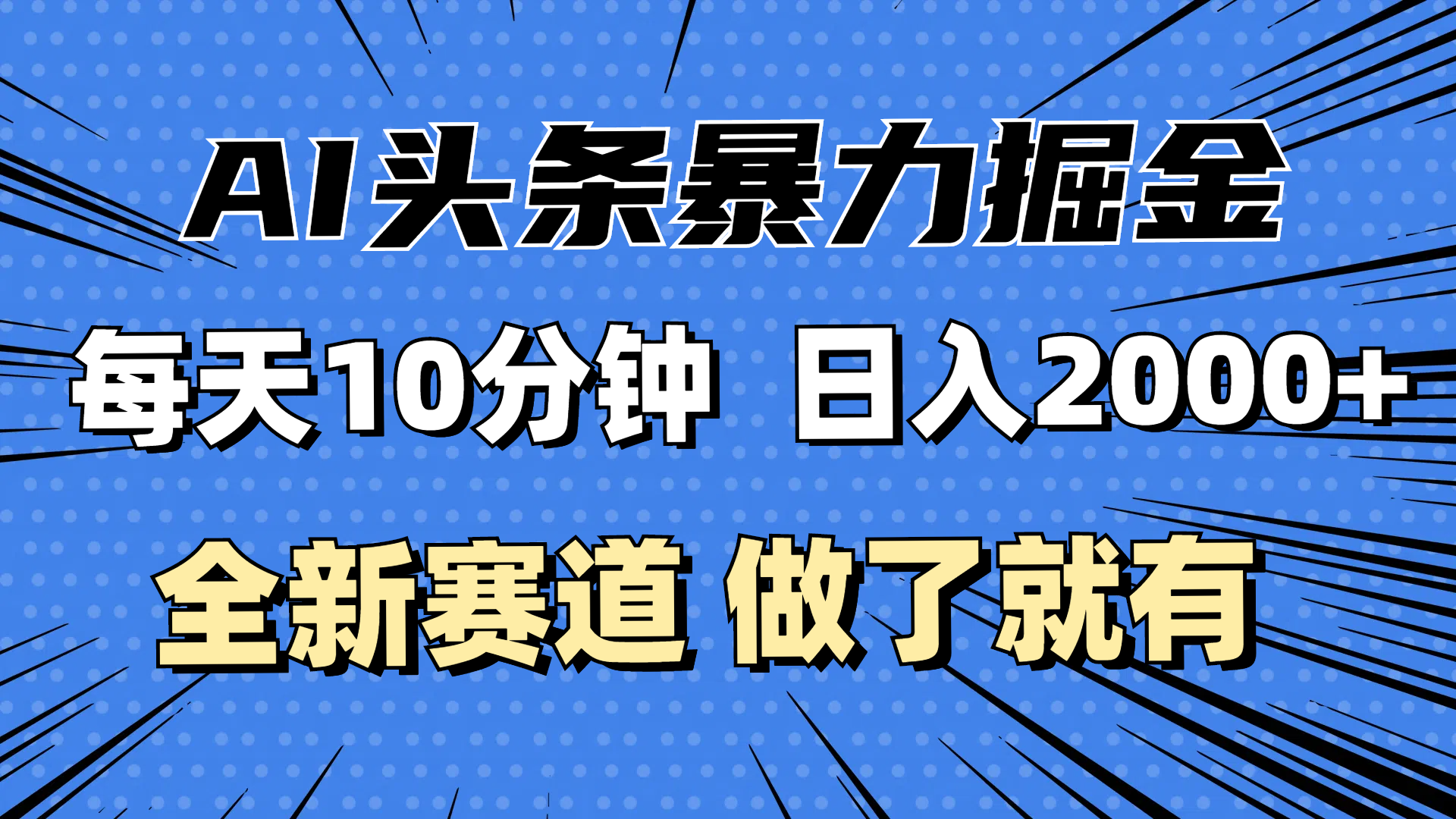 （12490期）最新AI头条掘金，每天10分钟，做了就有，小白也能月入3万+-蓝悦项目网