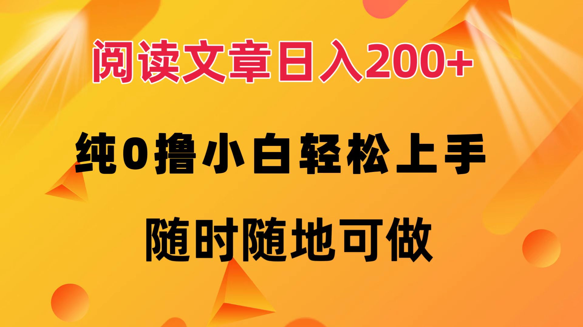 （12488期）阅读文章日入200+ 纯0撸 小白轻松上手 随时随地可做-蓝悦项目网