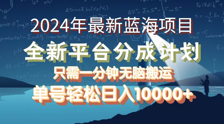 （12486期）2024年最新蓝海项目，全新分成平台，可单号可矩阵，单号轻松月入10000+-蓝悦项目网