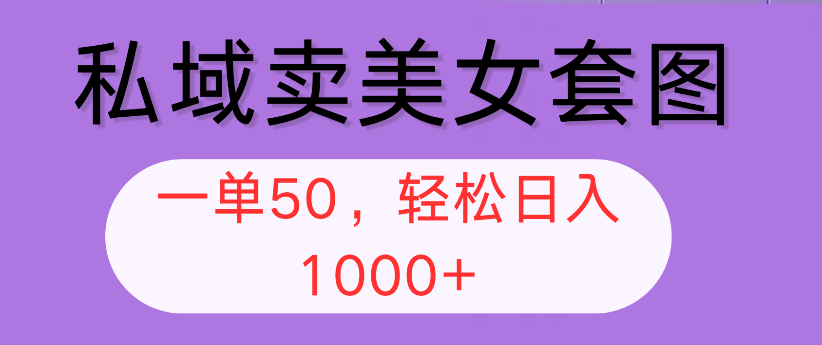 （12475期）私域卖美女套图，全网各个平台可做，一单50，轻松日入1000+-蓝悦项目网
