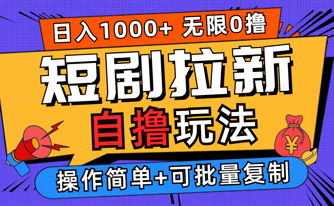 （12628期）2024短剧拉新自撸玩法，无需注册登录，无限零撸，批量操作日入过千-蓝悦项目网