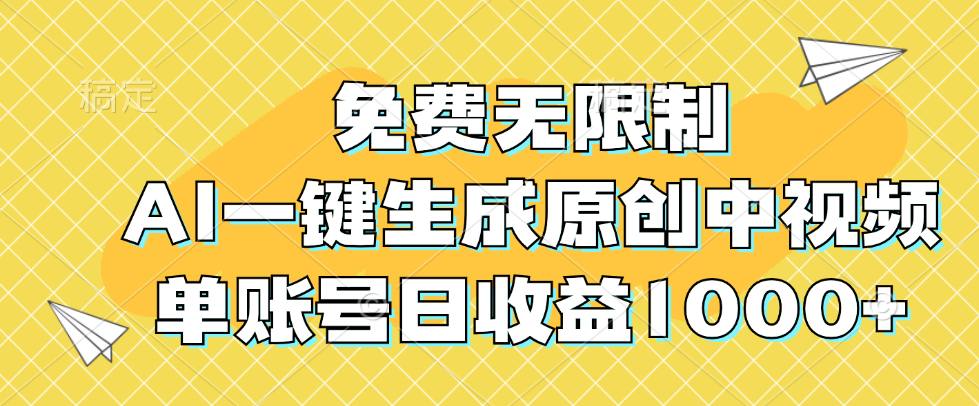 （12618期）免费无限制，AI一键生成原创中视频，单账号日收益1000+-蓝悦项目网