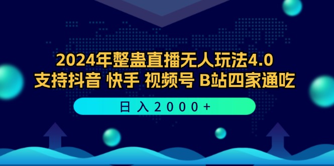 （12616期）2024年整蛊直播无人玩法4.0，支持抖音/快手/视频号/B站四家通吃 日入2000+-蓝悦项目网