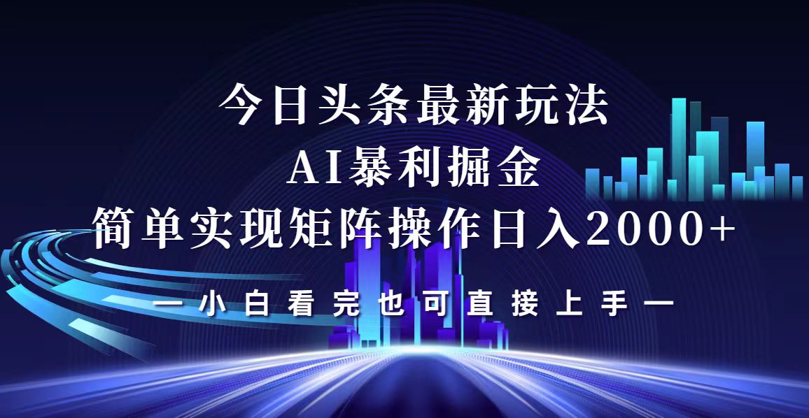 （12610期）今日头条最新掘金玩法，轻松矩阵日入2000+-蓝悦项目网