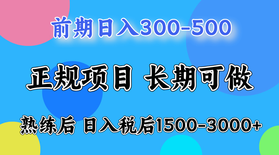 （12608期）一天收益500，上手后每天收益（税后）1500-3000-蓝悦项目网