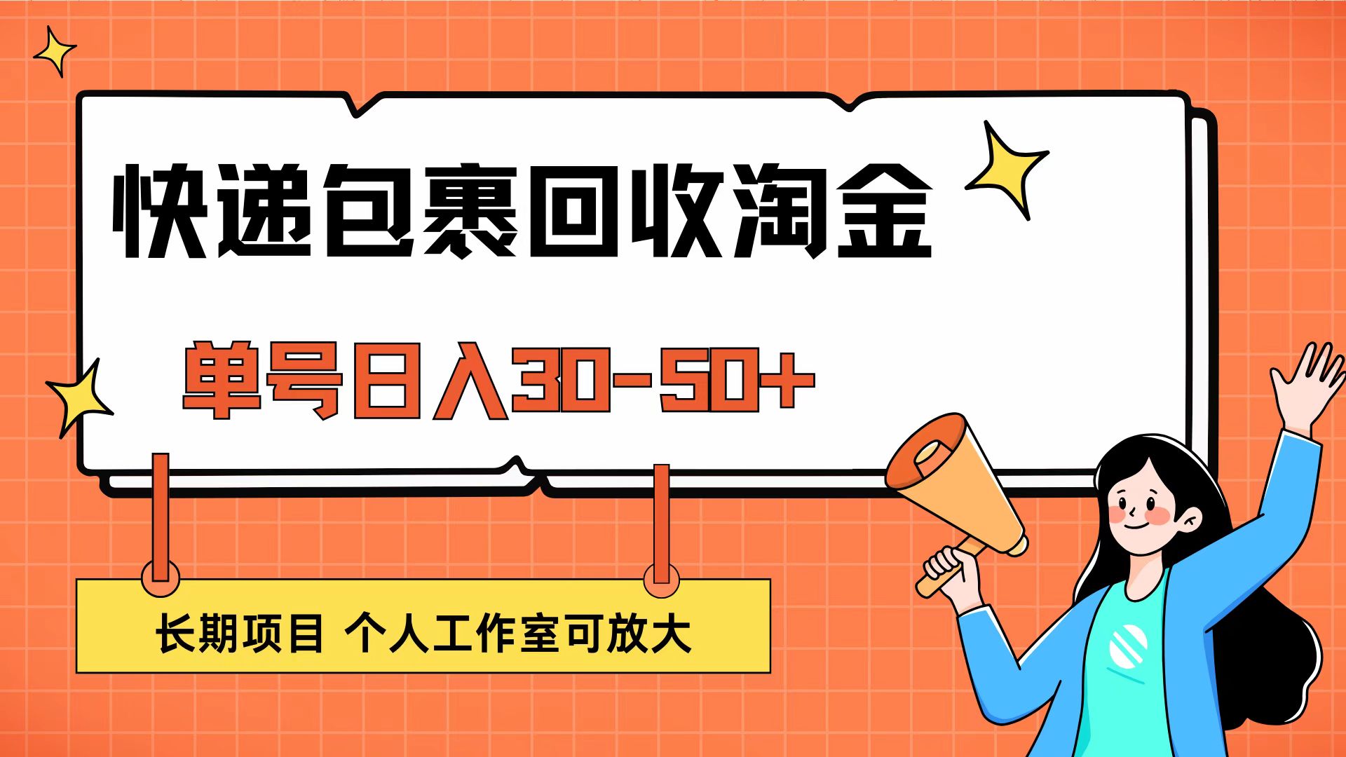 （12606期）快递包裹回收掘金，单号日入30-50+，长期项目，个人工作室可放大-蓝悦项目网