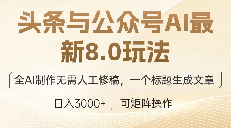 （12597期）头条与公众号AI最新8.0玩法，全AI制作无需人工修稿，一个标题生成文章…-蓝悦项目网