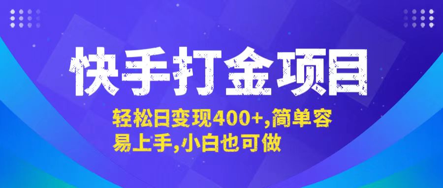 （12591期）快手打金项目，轻松日变现400+，简单容易上手，小白也可做-蓝悦项目网