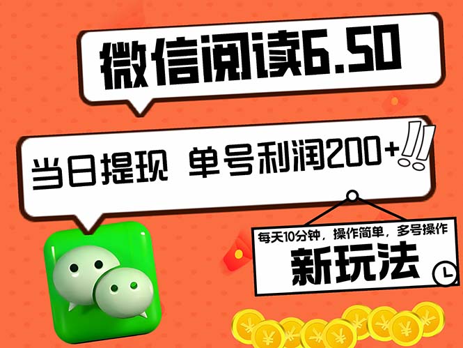 （12586期）2024最新微信阅读6.50新玩法，5-10分钟 日利润200+，0成本当日提现，可…-蓝悦项目网