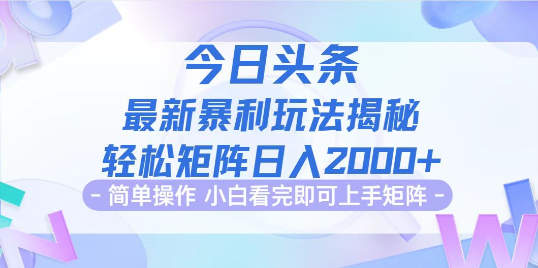 （12584期）今日头条最新暴利掘金玩法揭秘，动手不动脑，简单易上手。轻松矩阵实现…-蓝悦项目网