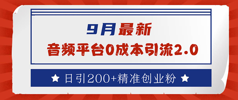 （12583期）9月最新：音频平台0成本引流，日引流200+精准创业粉-蓝悦项目网