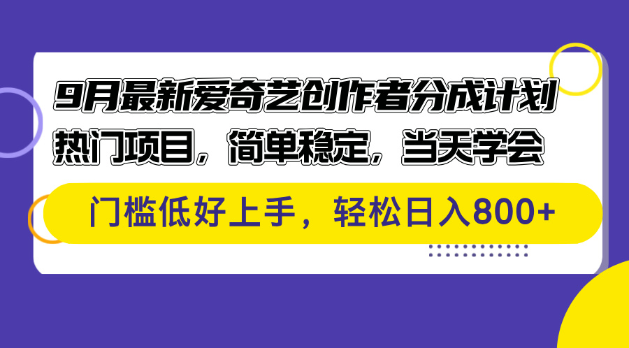 （12582期）9月最新爱奇艺创作者分成计划 热门项目，简单稳定，当天学会 门槛低好…-蓝悦项目网