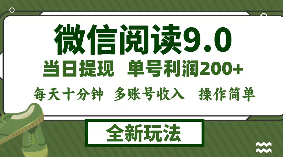 （12575期）微信阅读9.0新玩法，每天十分钟，单号利润200+，简单0成本，当日就能提…-蓝悦项目网