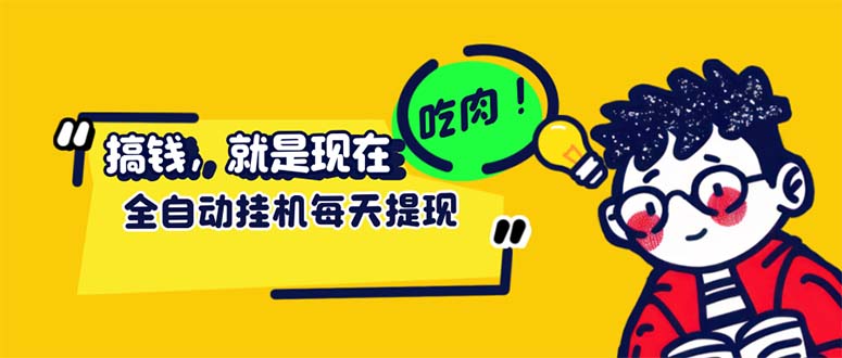 （12562期）最新玩法 头条挂机阅读 全自动操作 小白轻松上手 门槛极低仅需一部手机…-蓝悦项目网