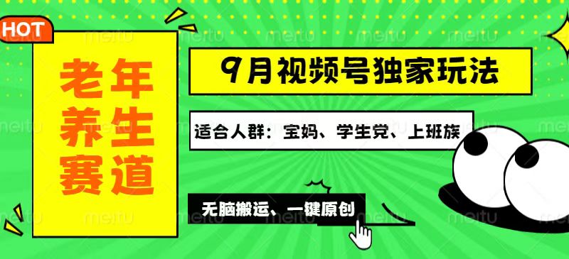 （12551期）视频号最新玩法，老年养生赛道一键原创，多种变现渠道，可批量操作，日…-蓝悦项目网