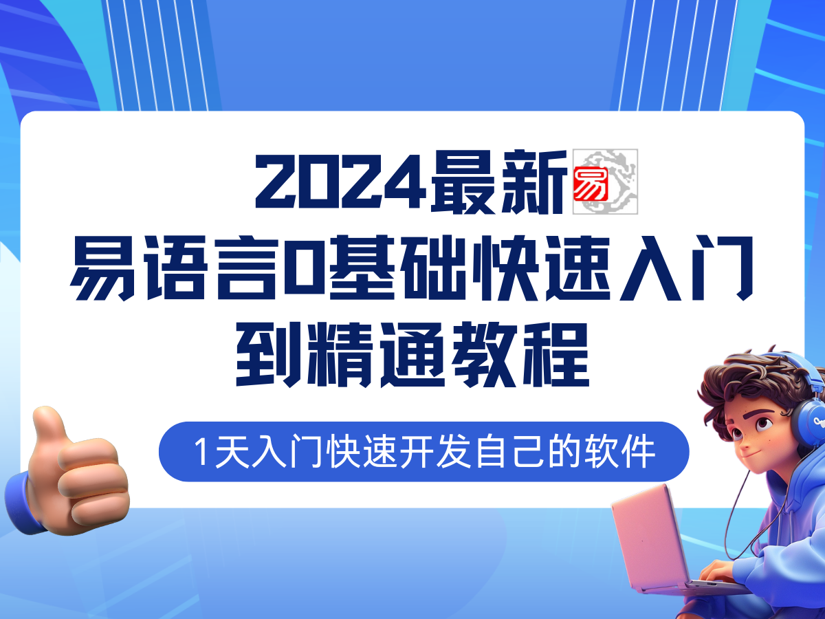 （12548期）易语言2024最新0基础入门+全流程实战教程，学点网赚必备技术-蓝悦项目网