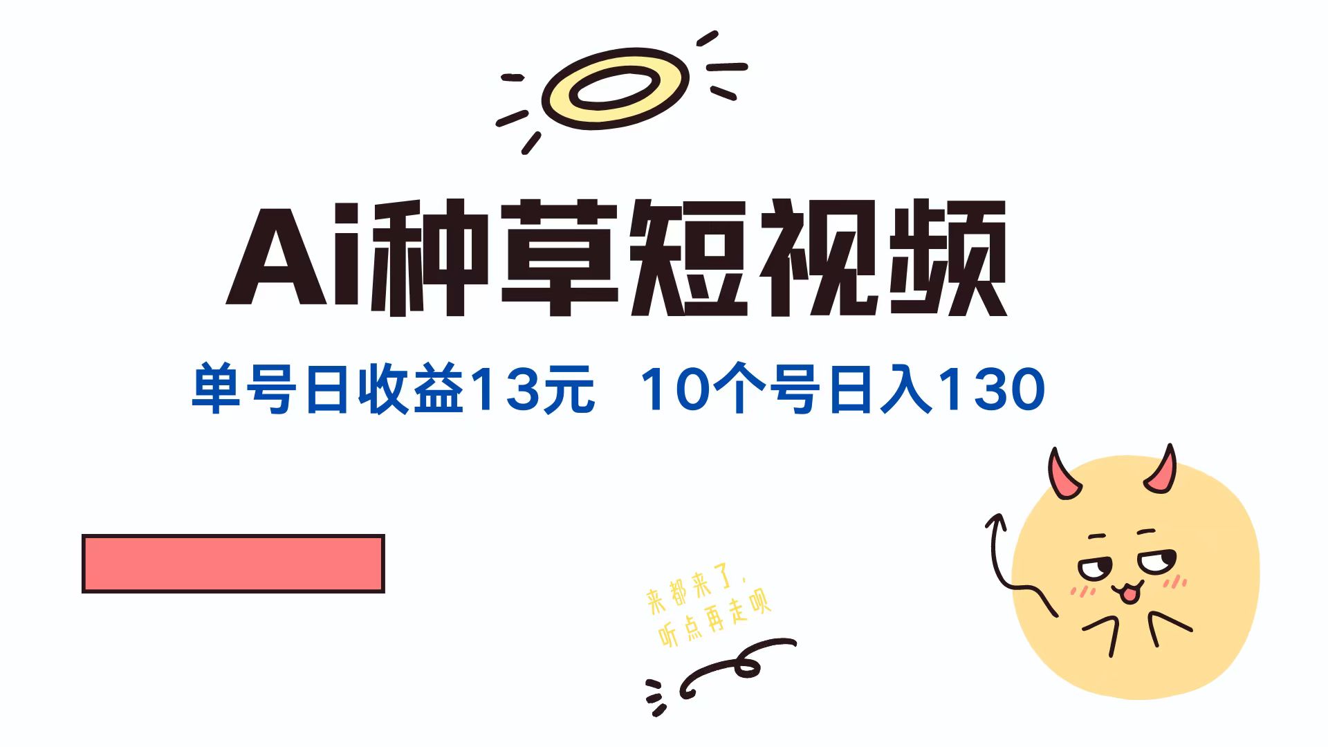 （12545期）AI种草单账号日收益13元（抖音，快手，视频号），10个就是130元-蓝悦项目网