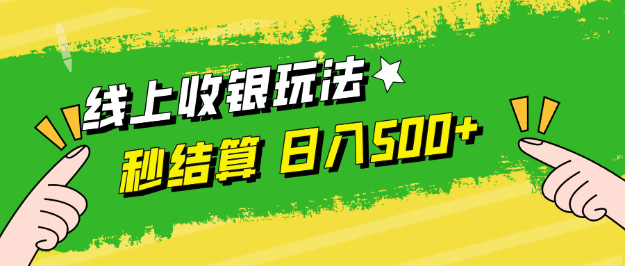 （12542期）线上收银玩法，提现秒到账，时间自由，日入500+-蓝悦项目网