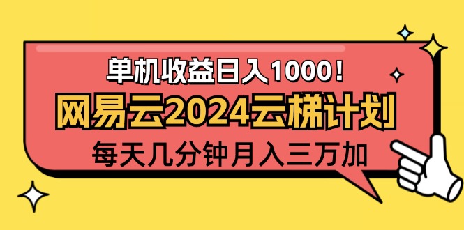 （12539期）2024网易云云梯计划项目，每天只需操作几分钟 一个账号一个月一万到三万-蓝悦项目网