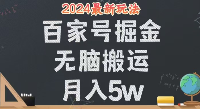 （12537期）无脑搬运百家号月入5W，24年全新玩法，操作简单，有手就行！-蓝悦项目网