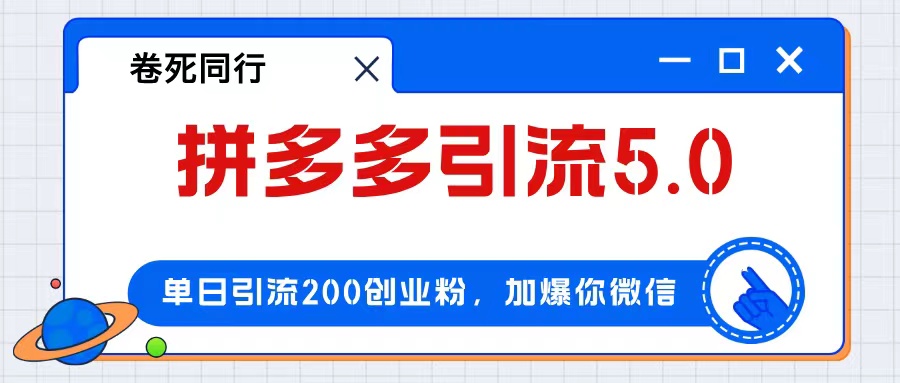 （12533期）拼多多引流付费创业粉，单日引流200+，日入4000+-蓝悦项目网