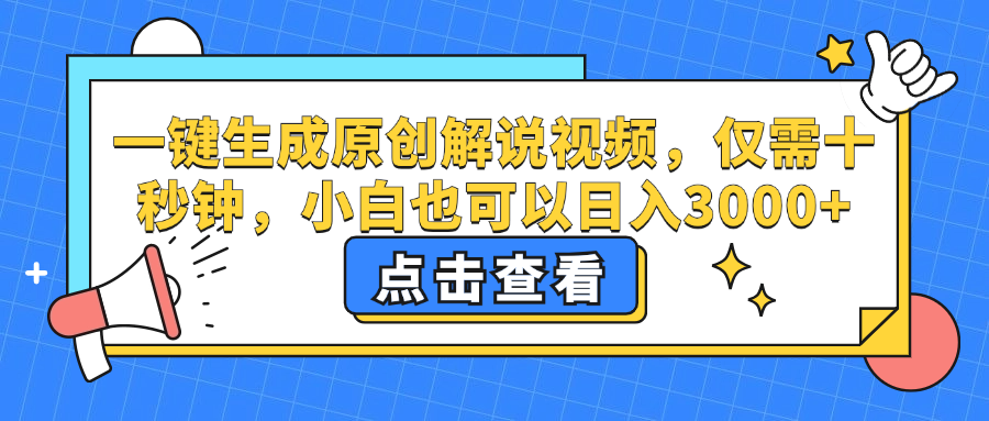 （12531期）一键生成原创解说视频，仅需十秒钟，小白也可以日入3000+-蓝悦项目网