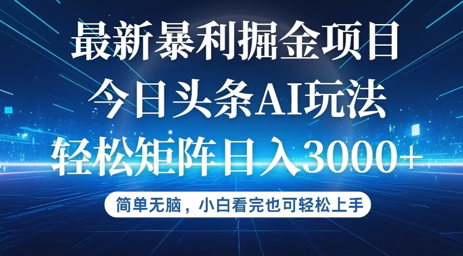 （12524期）今日头条最新暴利掘金AI玩法，动手不动脑，简单易上手。小白也可轻松矩…-蓝悦项目网