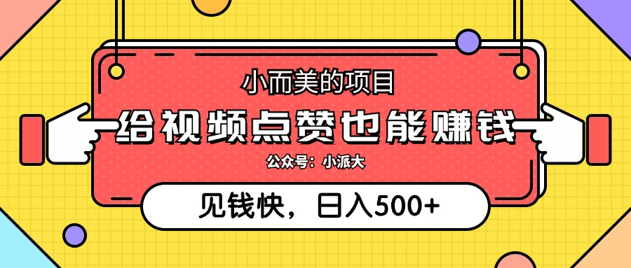 （12514期）小而美的项目，给视频点赞就能赚钱，捡钱快，每日500+-蓝悦项目网