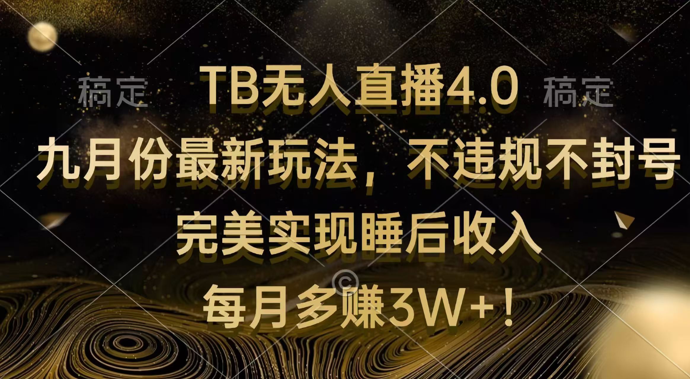 （12513期）TB无人直播4.0九月份最新玩法 不违规不封号 完美实现睡后收入 每月多赚3W+-蓝悦项目网