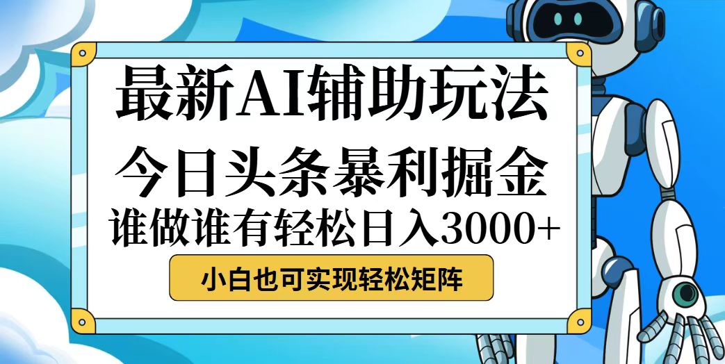 （12511期）今日头条最新暴利掘金玩法，动手不动脑，简单易上手。小白也可轻松日入…-蓝悦项目网