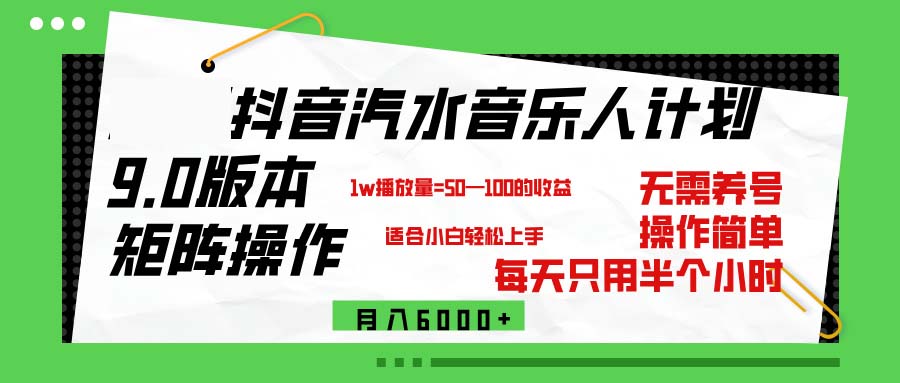 （12501期）抖音汽水音乐计划9.0，矩阵操作轻松月入6000＋-蓝悦项目网