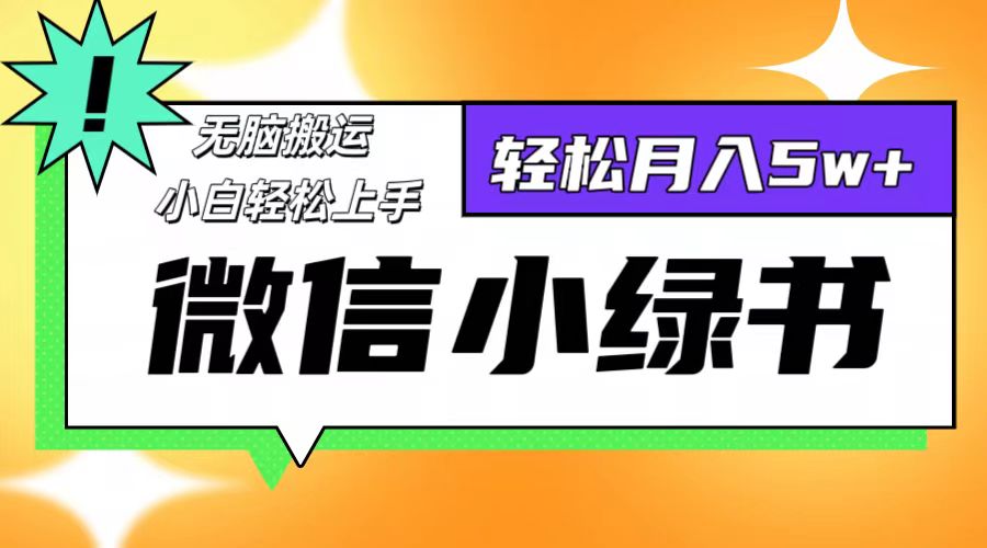 （12500期）微信小绿书8.0，无脑搬运，轻松月入5w+-蓝悦项目网