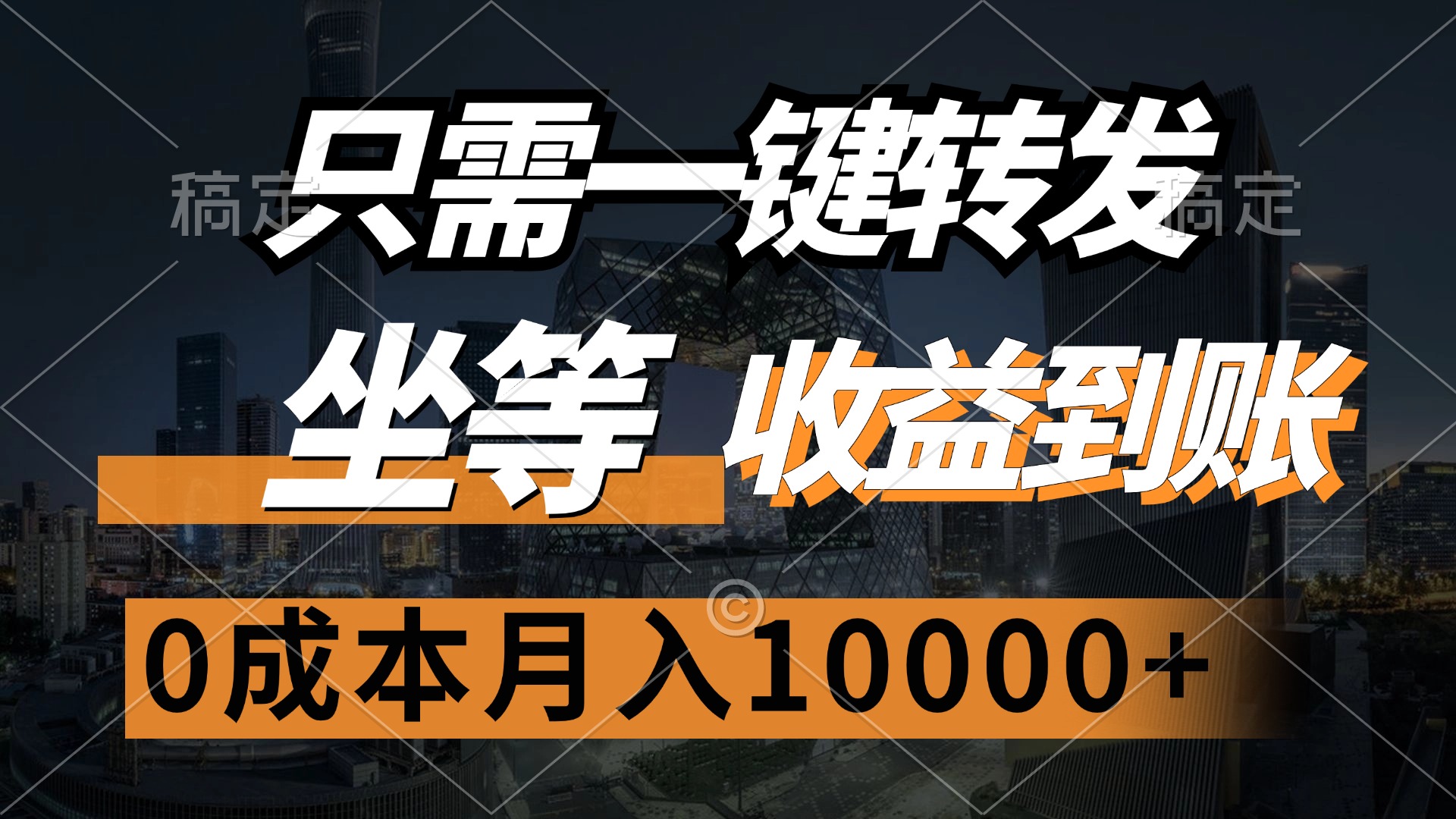 （12495期）只需一键转发，坐等收益到账，0成本月入10000+-蓝悦项目网